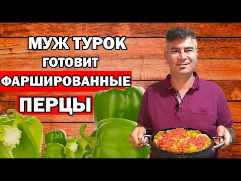 Видео: МУЖ ТУРОК ГОТОВИТ ПЕРЦЫ ФАРШИРОВАННЫЕ ПО-ТУРЕЦКИ/ Biber dolması / АНТАЛИЯ