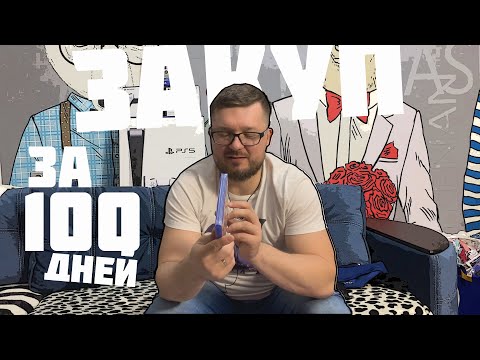 Видео: #ЗАКУП ИГР ЗА 100 ДНЕЙ