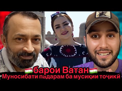 Видео: Падарам аз ин мусиқии асили тоҷикӣ ифтихор мекард😍Матои Мехр-АНСАНБЛИ ДАРЁЧОВИДОН НОЗИМ (Reaction)🇹🇯