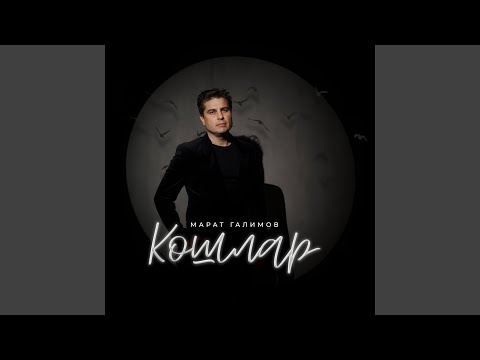 Видео: Кошлар