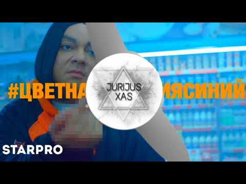Видео: Филипп Киркоров - цвет настроение синий (JurijusXas remix)