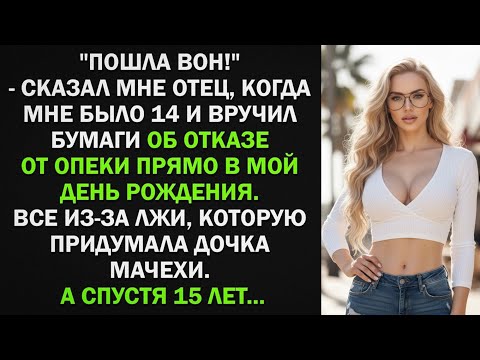 Видео: Когда мне было 14, отец выгнал меня и отказался от опеки, а спустя 15 лет..