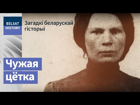 Видео: Алаіза Пашкевіч. Чужая Цётка  / Загадкі беларускай гісторыі