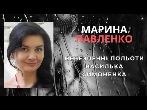 Видео: Небезпечні польоти Василька Симоненка. Марина Павленко