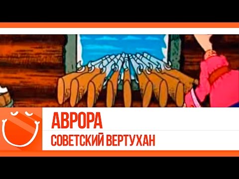 Видео: World of warships - Аврора. Советский вертухан.