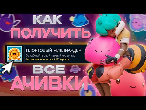 Видео: ВСЕ ДОСТИЖЕНИЯ (АЧИВКИ) В SLIME RANCHER