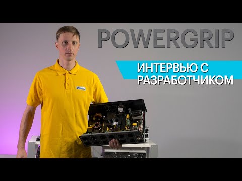 Видео: Электропитание аудиосистемы. Интервью с разработчиком Powergrip.