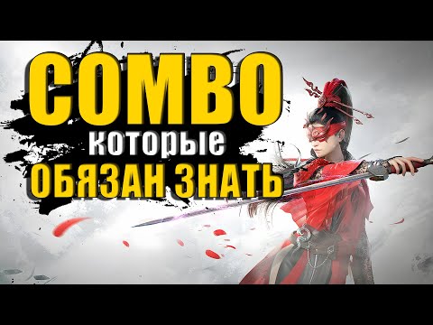 Видео: Ты Обязан Знать Эти Комбинации Наизусть / Нарака / Naraka Bladepoint / Begginer Combo / 5 Season