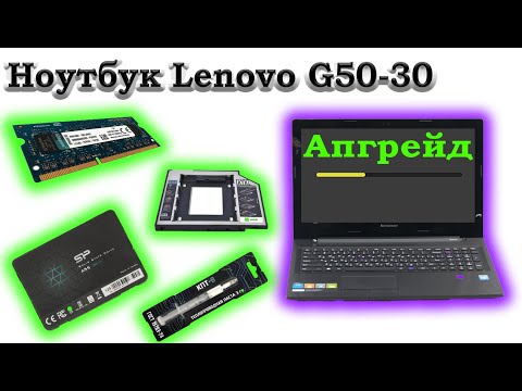 Видео: Ноутбук Lenovo G50-30  ( Апгрейд )