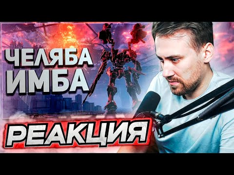 Видео: DEADP47 СМОТРИТ: САМЫЙ ЛУЧШИЙ ОБЗОР ARMORED CORE 6 / Булджать