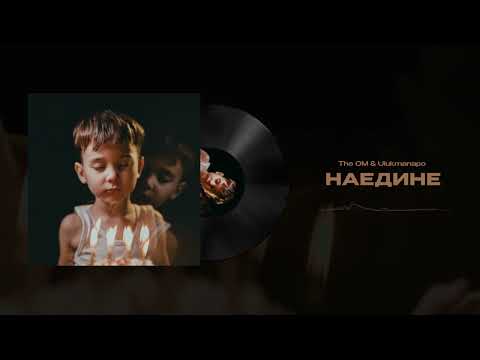 Видео: The OM & Ulukmanapo - Наедине