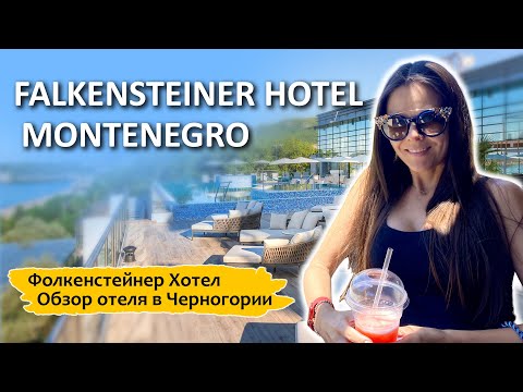 Видео: Falkensteiner Hotel Montenegro | Обзор отеля в Черногории!