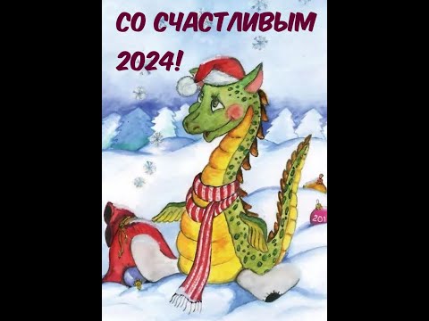 Видео: Вместе встретим Новый год 2024!