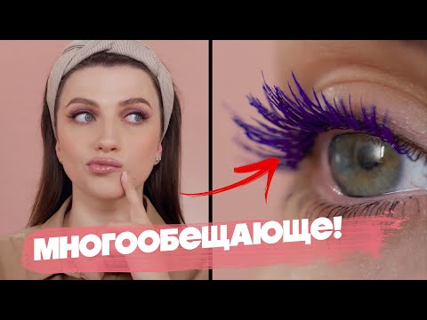 Видео: ЭТА КОСМЕТИКА ПРЕВЗОШЛА ОЖИДАНИЯ! 🔥 НОВИНКИ И ДРУГИЕ ИНТЕРЕСНЫЕ НАХОДКИ ✨