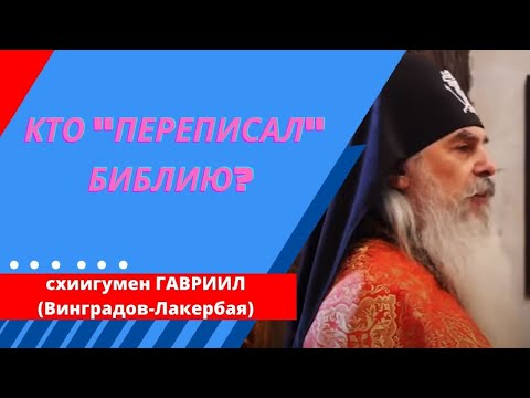 Видео: Кто "переписал" Библию? Схиигумен ГАВРИИЛ (ВИНОГРАДОВ-ЛАКЕРБАЯ). Валаам. @Козенкова Елена