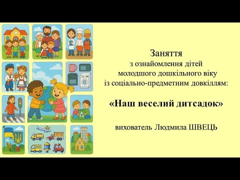 Видео: Тема: “Наш веселий дитсадок”