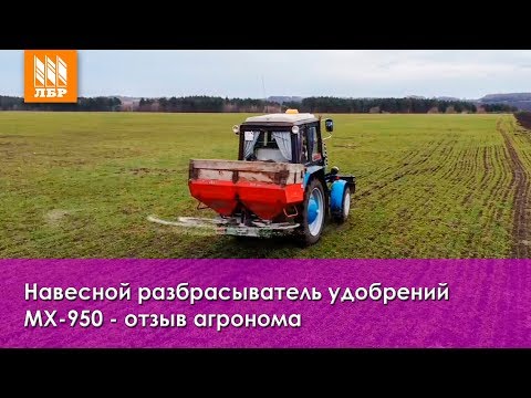 Видео: Навесной разбрасыватель удобрений МХ-950 – обзор и отзыв агронома