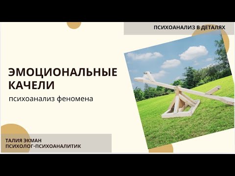 Видео: Эмоциональные качели й #эмоции #психоанализ #психология# самооценка #успех #бытьсобой