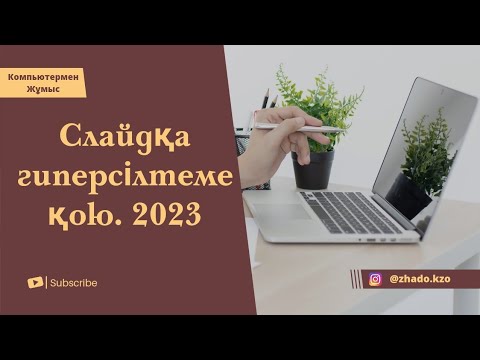 Видео: Гиперсілтеме қоюдың дұрыс жолы 2023. Как вставить гиперссылку