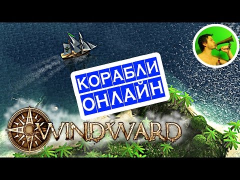Видео: Windward РЕЙД: ПИРАТЫ И ДРАКОН @ морская MMORPG