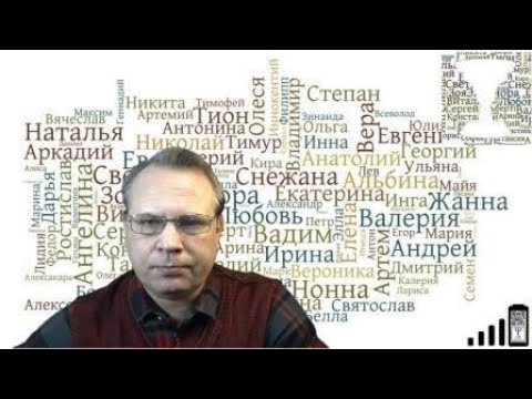 Видео: "Вы и Ваше имя". Дуальные имена