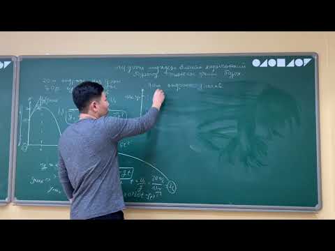Видео: 1.17 Физикийн хичээл- эгц дээш шидэгдсэн хөдөлгөөн давтлага