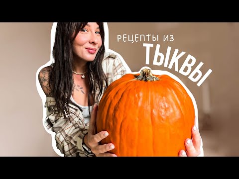 Видео: Вы Полюбите Тыкву После Этих Рецептов🍂