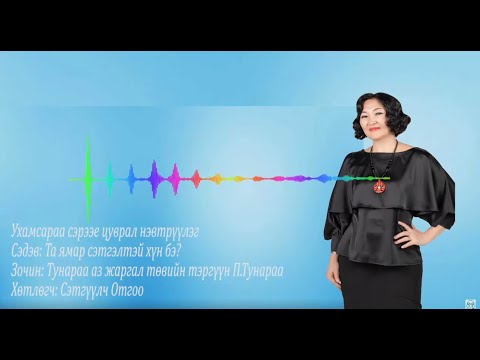 Видео: "Ухамсараа сэрээе" цуврал нэвтрүүлэг