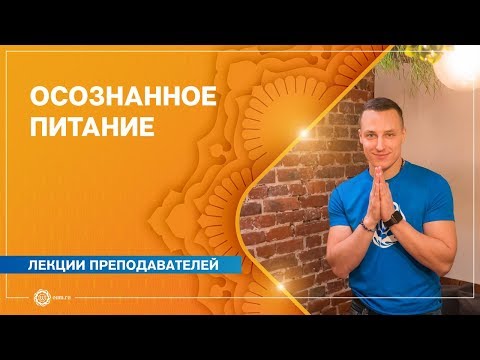 Видео: Осознанное питание. Личный опыт. Яромир Немков