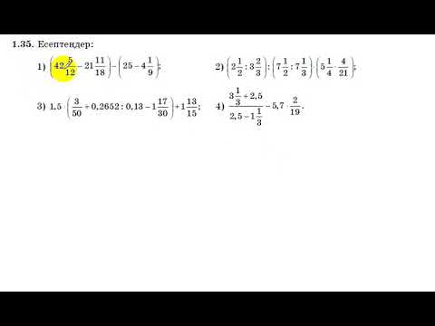 Видео: 8 сынып. Алгебра. 1.35 есеп. Сандық өрнектің мәнін табу.