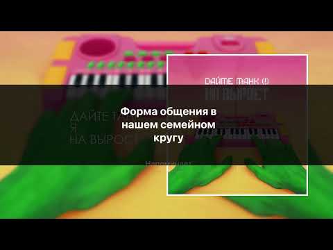 Видео: дайте танк  - Вы  (караоке от ТКУИК ШУМИЛОВ)