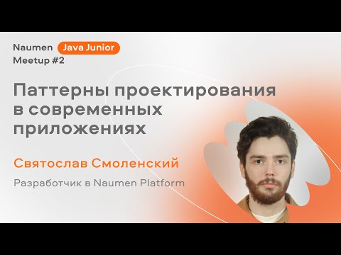 Видео: Паттерны проектирования в современных приложениях — Святослав Смоленский
