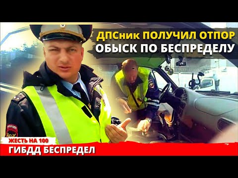 Видео: Сотрудник ДПС ГИБДД получил отпор за обыск по беспределу