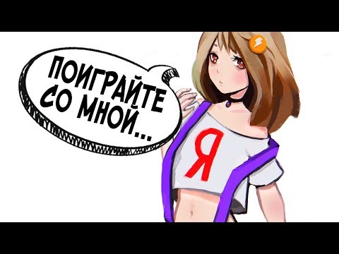 Видео: ИГРЫ С ИСКУССТВЕННЫМ ИНТЕЛЛЕКТОМ ► Алиса от Яндекса