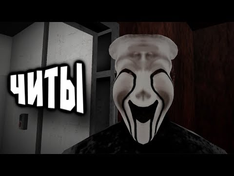 Видео: СМОТРИМ НА SCP С ПОМОЩЬЮ ЧИТОВ 3 | SCP Containment Breach