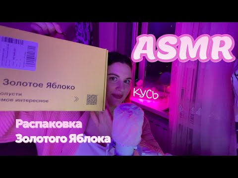 Видео: АСМР ✨Распаковка косметики из Золотого Яблока🍏 / ASMR Unboxing Make Up Products Russian Whispering