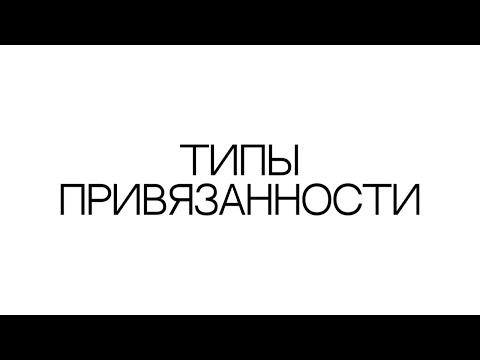 Видео: типы привязанности в отношениях