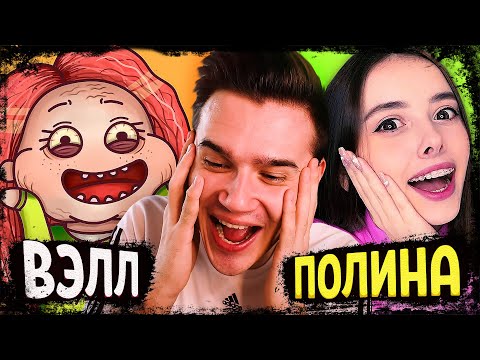 Видео: О МАЙ ГАД ВЭЛЛ ТЫ ЧТО КРЕЙЗИ? | Анимация | Вэлл и Милс Кел | Вопрос Ответ | Реакция | Рома Субботин