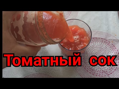 Видео: Как сделать ТОМАТНЫЙ СОК в АВТОКЛАВЕ.