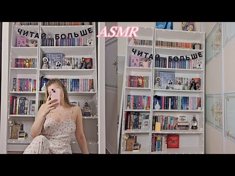 Видео: АСМР книжная перестановка, мои книжные полочки 📚🤍