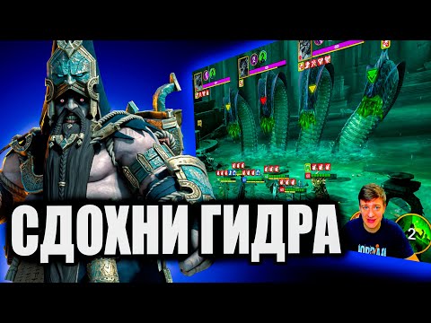 Видео: ГЕОМАНТ vs ГИДРА (цикл 2) Raid Shadow Legends