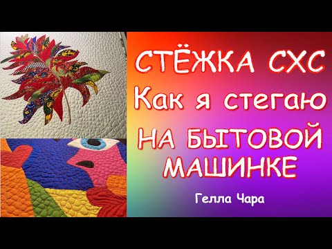 Видео: СТЁЖКА ОДЕЯЛ НА БЫТОВОЙ МАШИНКЕ ДВА ОСНОВНЫХ СПОСОБА КАК Я ЭТО ДЕЛАЮ Гелла Чара