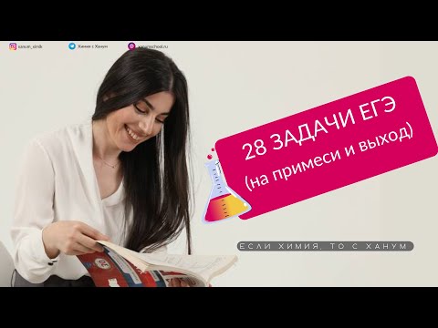 Видео: ПРАКТИКА ПО РЕШЕНИЮ ЗАДАЧ НА ПРИМЕИ И НА ВЫХОД (28 ЗАДАЧИ ЕГЭ)