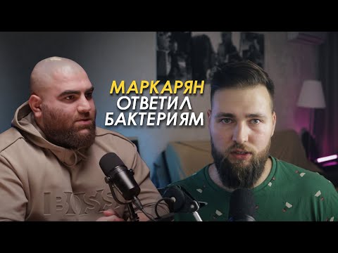 Видео: ТАК ЛИ ПЛОХ АРСЕН МАРКАРЯН? ОТВЕТ "ХЭЙТЕРАМ"
