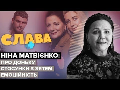 Видео: Останнє інтерв'ю НІНИ МАТВІЄНКО. Про що шкодує, онуки, стосунки з зятем і донькою