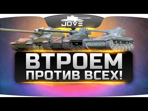 Видео: ВТРОЕМ ПРОТИВ ВСЕХ!