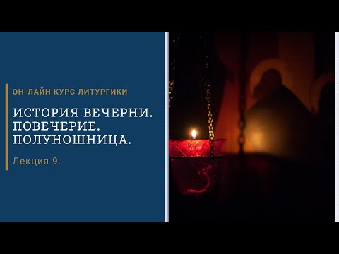 Видео: Лекция 9. История Вечерни. Повечерие. Полунощница