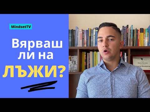 Видео: В какви лъжи вярваш!?