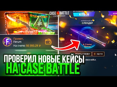 Видео: КЕЙС БАТЛ ОКУПИЛСЯ на НОВЫХ КЕЙСАХ! ПРОВЕРКА НОВЫХ ХЕЛЛОУИНСКИХ КЕЙСОВ на CASE BATTLE