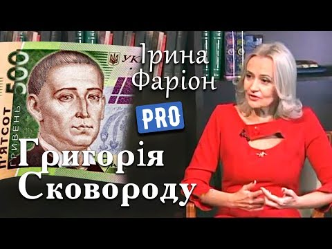 Видео: Ірина Фаріон про Григорія Сковороду | ВеличОсобистості | 2014